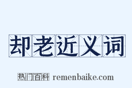 却老近义词是什么意思的图片